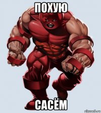 похую сасём