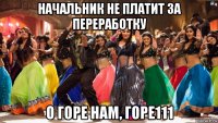 начальник не платит за переработку о горе нам, горе111
