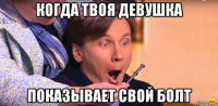 когда твоя девушка показывает свой болт