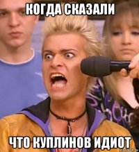 когда сказали что куплинов идиот