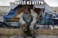 ангел из нутри 