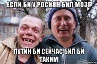 если би у росиян бил мозг путин би сейчас бил би таким