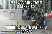 микола, а що там у ватників? санкції душать ватників, опанас