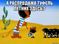 а распродажа туфель летних здесь? 