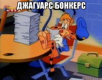 джагуарс бонкерс 