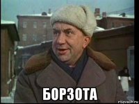 борзота