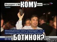 кому ботинок?