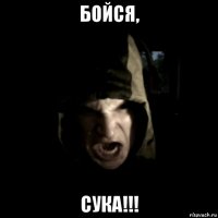бойся, сука!!!