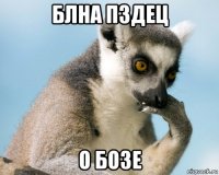 блна пздец о бозе