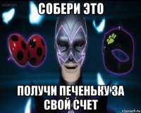 собери это получи печеньку за свой счет