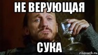 не верующая сука