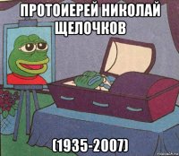 протоиерей николай щелочков (1935-2007)