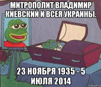 митрополит владимир киевский и всея украины. 23 ноября 1935 - 5 июля 2014