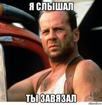 я слышал ты завязал