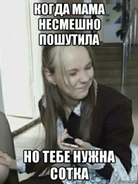 когда мама несмешно пошутила но тебе нужна сотка