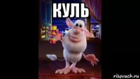 куль 