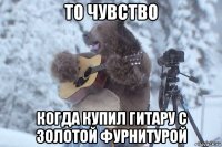 то чувство когда купил гитару с золотой фурнитурой