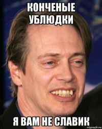 конченые ублюдки я вам не славик