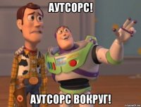 аутсорс! аутсорс вокруг!