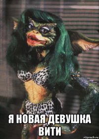  я новая девушка вити