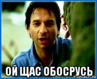  ой щас обосрусь
