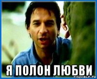  я полон любви