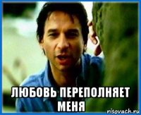  любовь переполняет меня