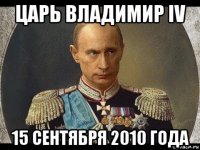 царь владимир iv 15 сентября 2010 года