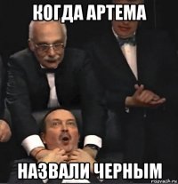 когда артема назвали черным