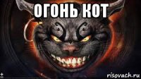 огонь кот 