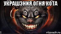 украшэния огня кота 