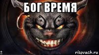 бог время 