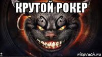 крутой рокер 