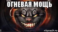 огневая мощь 