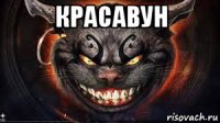 красавун 