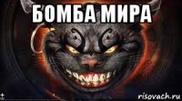 бомба мира 