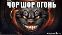 чор шор огонь 