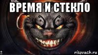 время и стекло 