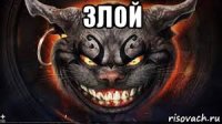 злой 