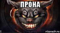 прона 