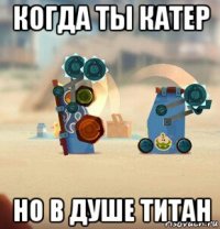 когда ты катер но в душе титан