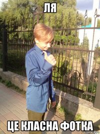 ля це класна фотка
