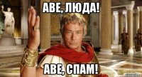 аве, люда! аве, спам!