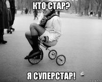 кто стар? я суперстар!
