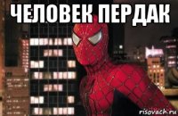 человек пердак 