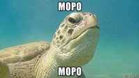 моро моро