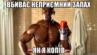 вбиває неприємний запах як я копів