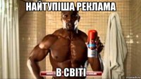 найтупіша реклама в світі