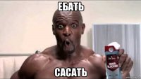 ебать сасать