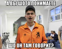 а вы шото понимаете шо он там говорит?